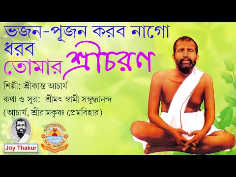 Bhajan Pujan Karbo Na go । ভজন পূজন করব নাগো । Devotional song