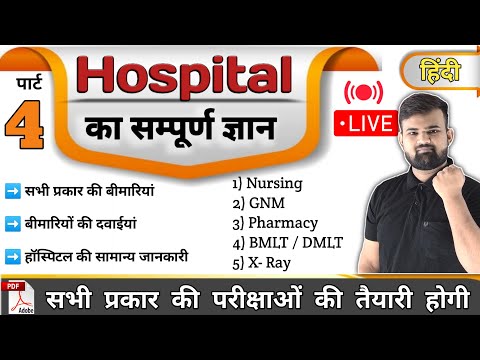 Part 4 - hospital Knowledge हिंदी | Medicine Knowledge | Medicine | Nursing | Pharmacy | Doctor