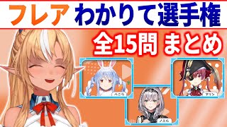 【3期生企画】フレアわかりて選手権 全15問まとめ【不知火フレア/兎田ぺこら/白銀ノエル/宝鐘マリン/ホロライブ切り抜き】