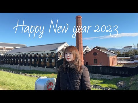 Happy New Year!!2023年 今年もよろしくお願いします！