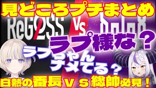 ReGLOSS対holoX個人戦ここ好きまとめ【ラプラス・ダークネス／轟はじめ／沙花叉クロヱ／儒烏風亭らでん／ホロライブ切り抜き／HololiveClips】