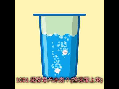 1091.超愛看汽水劇？(語速跟上來)