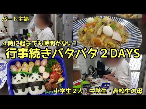 行事でバタバタした日の晩ごはん２DAYS/４時起きルーティン