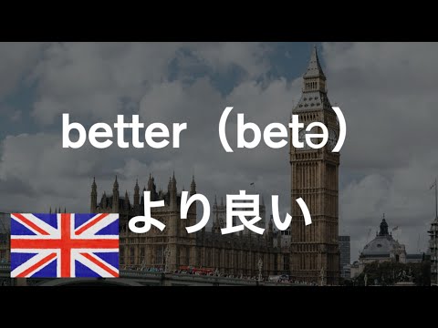 イギリス英語の発音を堪能できる基本単語【リスニング】#4　#イギリス英語