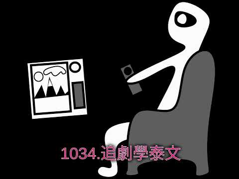 1034.追劇學泰文