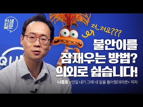 후회와 불안에 시달린다면, 스스로 물어봐야 할 것 | 나종호 예일대 정신과 교수, '만일 내가 그때 내 말을 들어줬더라면' 저자 | #우울증 #불안 #심리 | 인생질문 253회