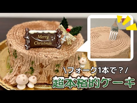 フォーク１本でプロ級！？初心者こそ作って欲しい手作りケーキ【クリスマス】