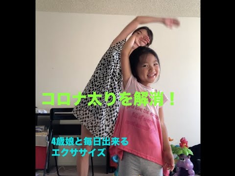 4歳娘と一緒にできるお家でエクササイズ！！大好きなMarinaTakewakiチャンネルを見ながら毎日出来るエキササイズ！！