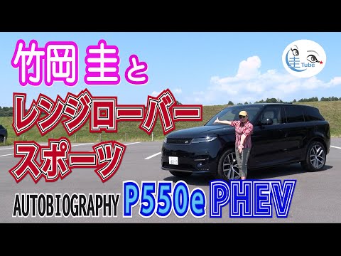 竹岡 圭とレンジローバー スポーツAUTOGRAPHY   P550e PHEV in クルック フィールズ【TAKEOKA KEI & RANGE ROVER SPORT】