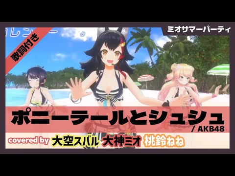 【大神ミオ/大空スバル/桃鈴ねね】"ポニーテールとシュシュ / AKB48" 歌詞付き【ホロライブ/切り抜き】