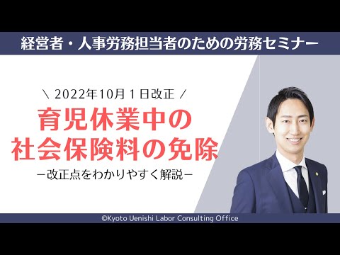 【2022改正】育児休業中の社会保険料の免除（男性の育児休業・賞与等）にかかる改正点を解説