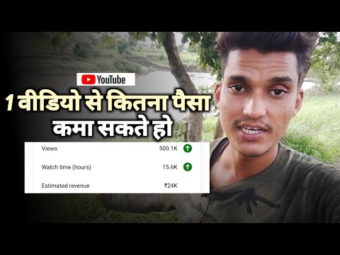 1 Video से कितना पैसा कमा सकते है ?