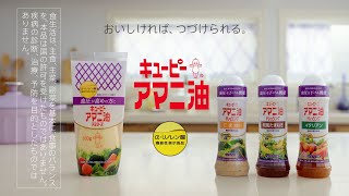 キユーピー アマニ油マヨネーズ＆ドレッシング おいしければ、つづけられる篇30秒 キユーピーCM