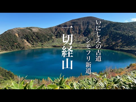 【登山】一切経山　シモフリ新道の大パノラマと慶應吾妻山荘の珈琲