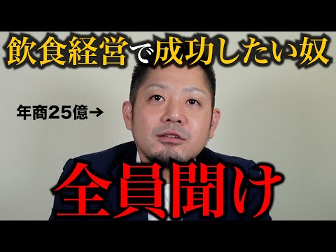 【飲食店経営】年商25億の組織を作るために、私がやったことをすべて教えます。