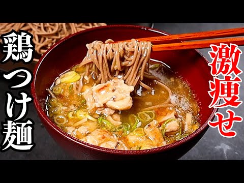 マジ痩せる。ダイエット中には絶対食べられないつけ麺でもコレなら食べられる！高タンパク低脂質低カロリーの『激痩せ鶏つけ麺』の作り方