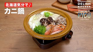 【北海道気分で♪】カニ鍋　｜　How To Make Crab Stew