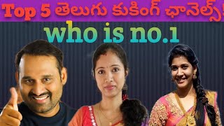 Top 5 telugu cooking channels 2021