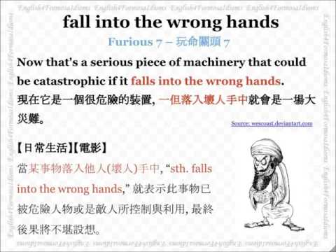 看電影學英文 Fall into the Wrong Hands