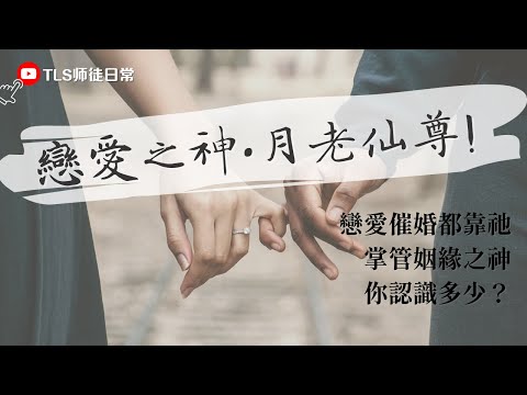 掌管姻緣簿的月老，到底有幾尊? ｜戀愛相關神明的聊聊─也有女生的月老?