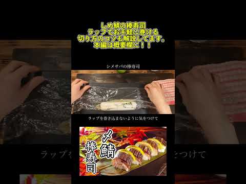 【和食】しめ鯖の棒寿司｜ラップで巻ける作り方｜コツは捏ねること　#shorts