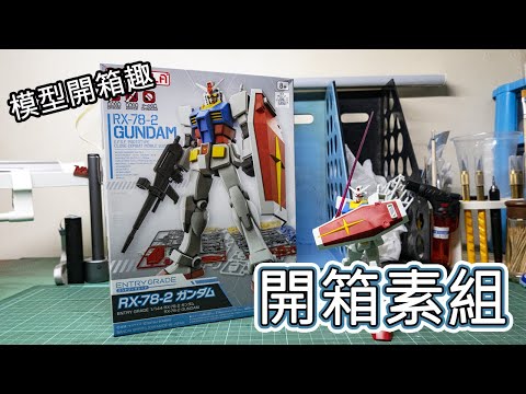 【模型開箱趣】萬代黑科技又來啦!!EG RX-78-2 開箱素組