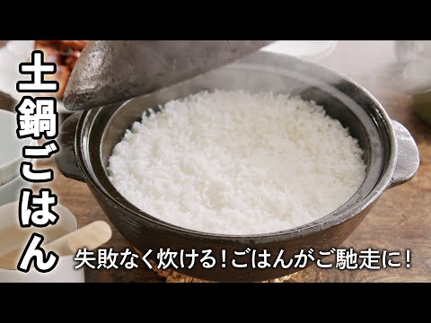 土鍋ごはんの炊き方/普段のごはんがご馳走に！失敗なく炊けるポイントも紹介！