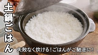 土鍋ごはんの炊き方/普段のごはんがご馳走に！失敗なく炊けるポイントも紹介！