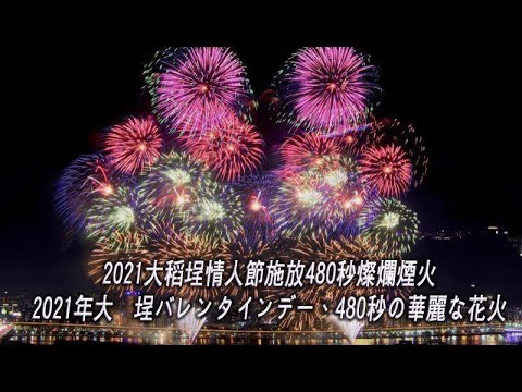 2021大稻埕情人節施放480秒燦爛煙火！4K60P(JEFF 4K VIDEO)2021年大稲埕バレンタインデー、480秒の華麗な花火