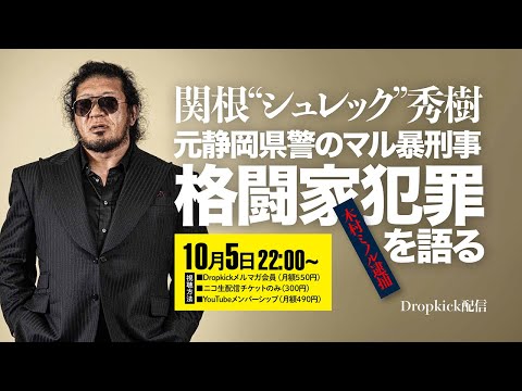 元静岡県警のマル暴刑事が格闘家犯罪を語る■関根“シュレック”秀樹