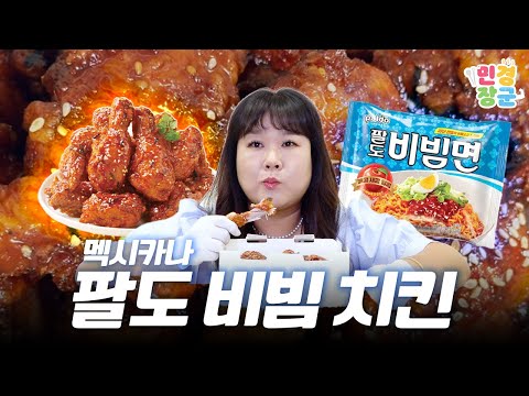 비빔면인데 치킨이야(?)🍗 멕시카나 x 팔도 비빔면 = 팔도 비빔치킨🍗