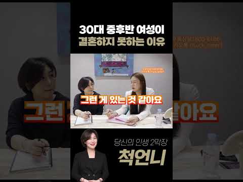 30대 중후반 여자들이 결혼을 못하는 이유