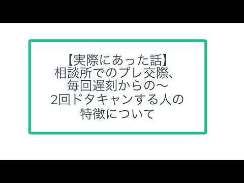 【実際にあった話】 相談所でのプレ交際、 毎回遅刻からの〜 2回ドタキャンする人の 特徴について