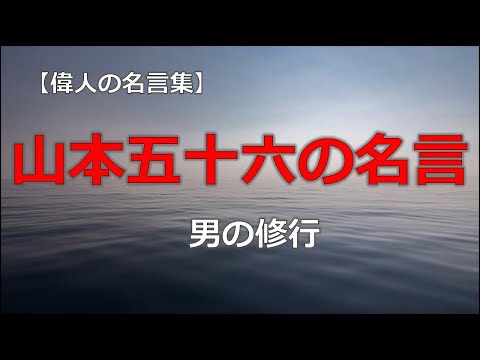 山本五十六の言葉　【朗読音声付き偉人の名言集】