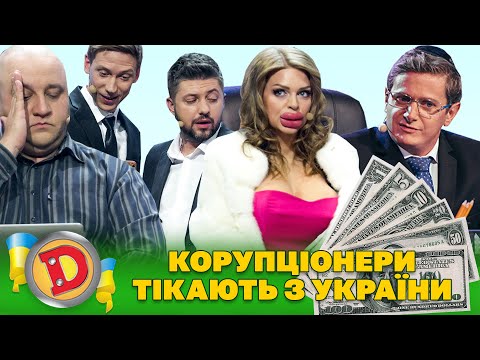 💸 Збірка 2023 💸 – КОРУПЦІОНЕРИ 😈 ТІКАЮТЬ З УКРАЇНИ 💙💛