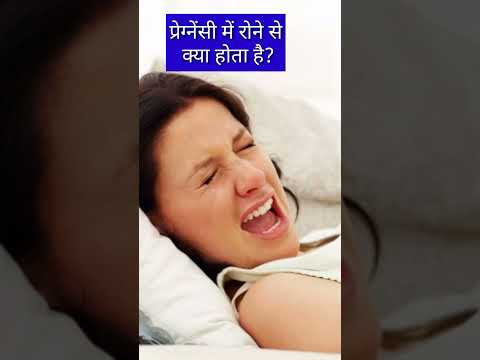 प्रेग्नेंसी में रोने से क्या होता हैं? #shorts