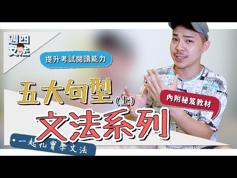 提升閱讀能力，不再怕基礎句型【英文文法：五大句型（上）】Ricky//英語小蛋糕 | English Grammar : Sentence Patterns ep1