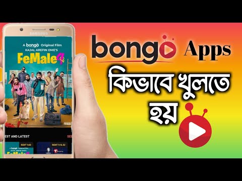 How to open bongo app. Bongo app কিভাবে ব্যবহার করবেন | bongo app | Female 4 Natok