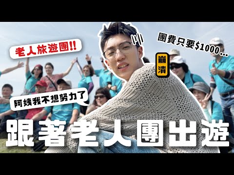 〖卡特〗一次跟40個老人旅遊！「跟著長輩團出遊😂」直接被阿姨們環抱！團費只要$1000的長輩跟團😱