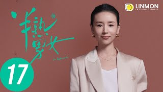 ENG SUB |【半熟男女 In Between】EP17——純愛戰士慎看⚠️ （田曦薇、辛雲來、张哲华、周雨彤）