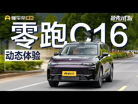 【LEAPMOTOR】年轻人也要有理想，预计15+万起，抢先试驾零跑C16