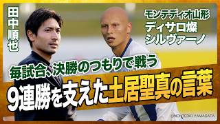 相馬勇紀や瀬古樹と挑んだ選手主体の戦術 / モンテディオ山形9連勝の舞台裏 / 得点量産の秘訣は味方の特徴を熟知すること（田中順也 / ディサロ燦シルヴァーノ）