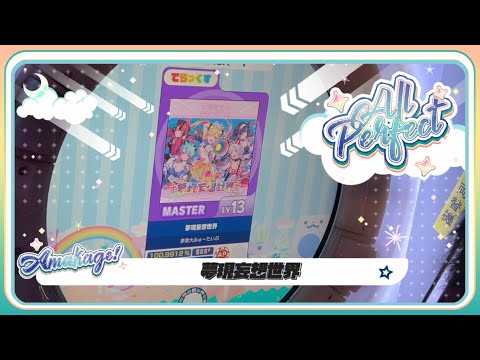 【maimaiでらっくす】夢現妄想世界 でらっくす譜面 MASTER ALL PERFECT 【直撮り】