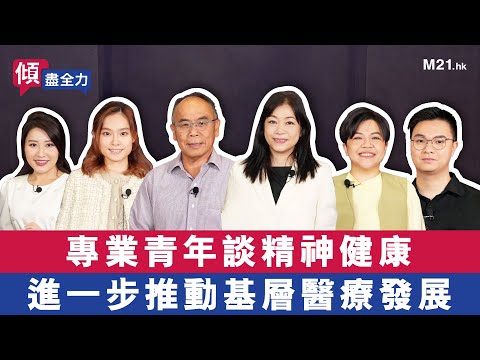 《傾．盡全力》Ep.15 專業青年談精神健康，進一步推動基層醫療發展