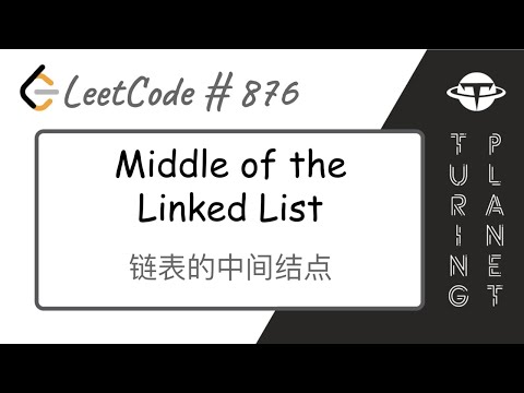 876.Middle of the Linked List 链表的中间结点【LeetCode单题讲解系列】