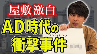 【事件】ニューヨーク屋敷がテレビ制作会社のAD時代に体験したやばい出来事ベスト3