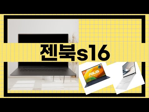 젠북 S16 리뷰: 최신 사양과 성능 테스트!