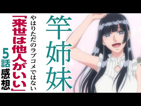 [アニメ感想]竿姉妹。。。やはりただのラブコメではない「来世は他人がいい」5話 椿さん登場!!