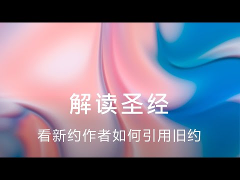 【解读圣经】看新约作者如何引用旧约 - 徐志雄 (信仰的花园)