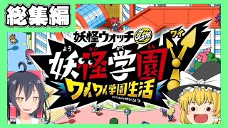 【一気見まとめ】妖怪学園Y ~ワイワイ学園生活~実況【ゆっくり実況】【ボイスロイド実況】